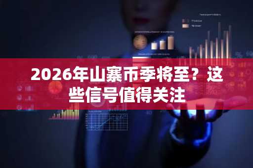 2026年山寨币季将至？这些信号值得关注