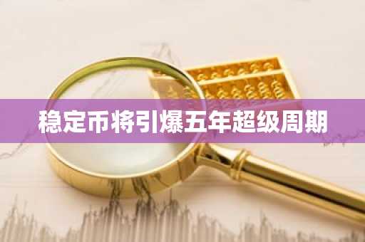 稳定币将引爆五年超级周期