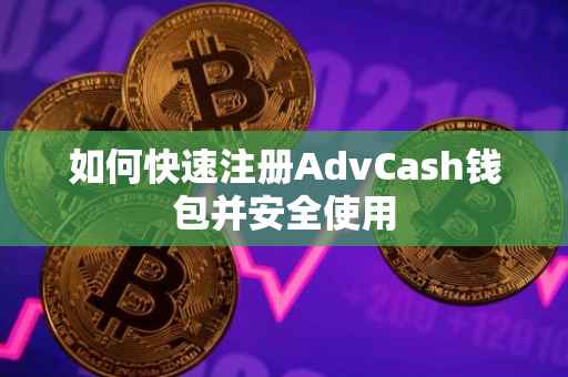 如何快速注册AdvCash钱包并安全使用