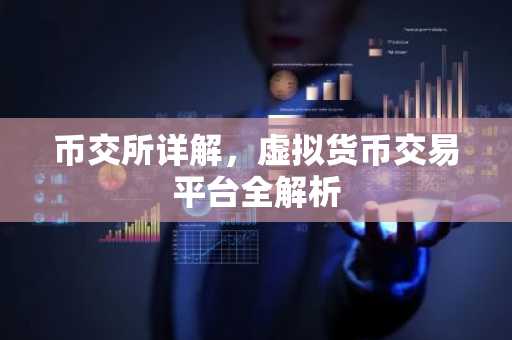 币交所详解，虚拟货币交易平台全解析