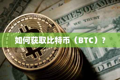 如何获取比特币（BTC）？
