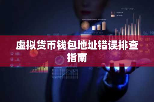 虚拟货币钱包地址错误排查指南