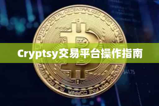 Cryptsy交易平台操作指南