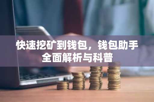 快速挖矿到钱包，钱包助手全面解析与科普