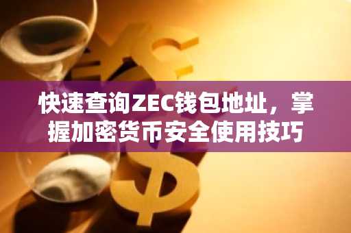快速查询ZEC钱包地址，掌握加密货币安全使用技巧