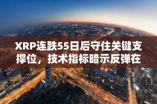 XRP连跌55日后守住关键支撑位，技术指标暗示反弹在即