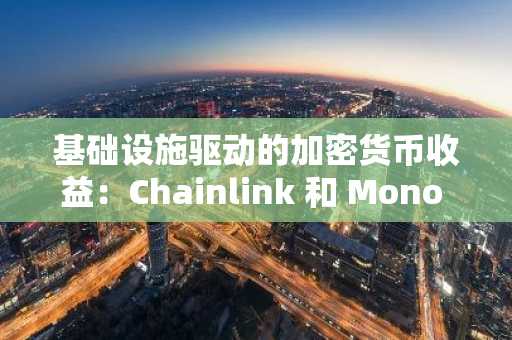 基础设施驱动的加密货币收益：Chainlink 和 Mono 协议为何预示着 2025 年的高信心入场点
