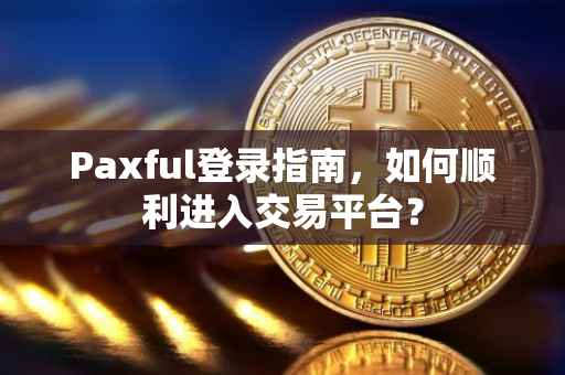 Paxful登录指南，如何顺利进入交易平台？