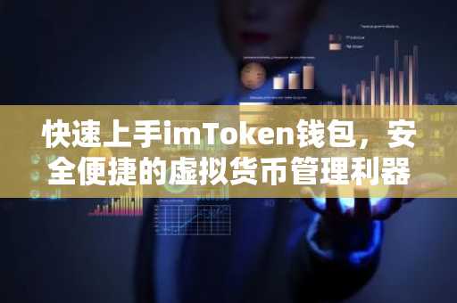快速上手imToken钱包，安全便捷的虚拟货币管理利器