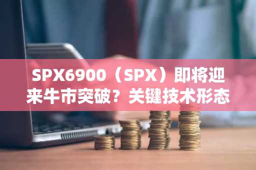 SPX6900（SPX）即将迎来牛市突破？关键技术形态显露看涨信号！