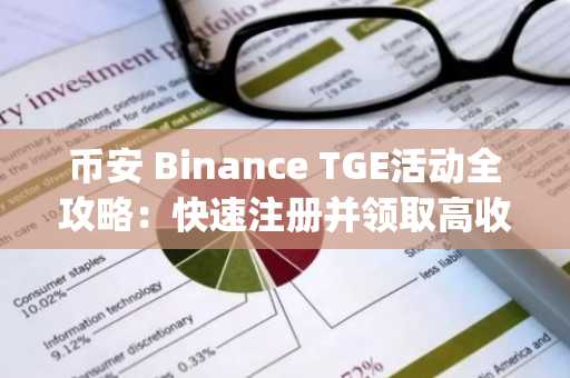 币安 Binance TGE活动全攻略：快速注册并领取高收益代币，立即下载官方App