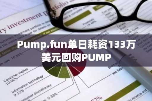 Pump.fun单日耗资133万美元回购PUMP