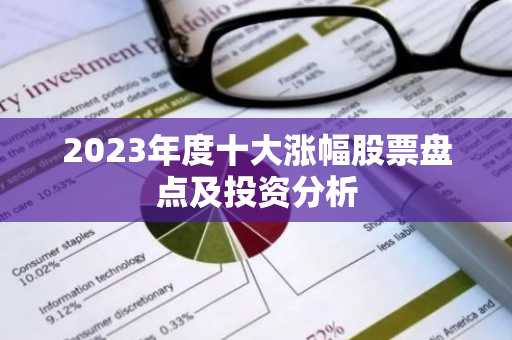 2023年度十大涨幅股票盘点及投资分析