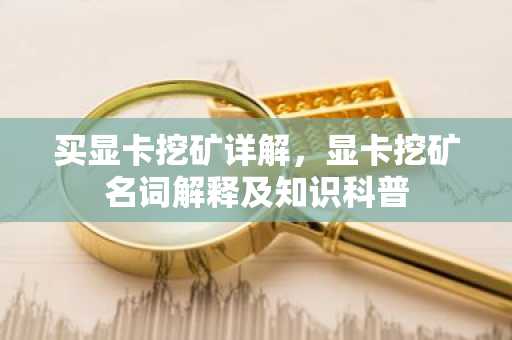 买显卡挖矿详解，显卡挖矿名词解释及知识科普