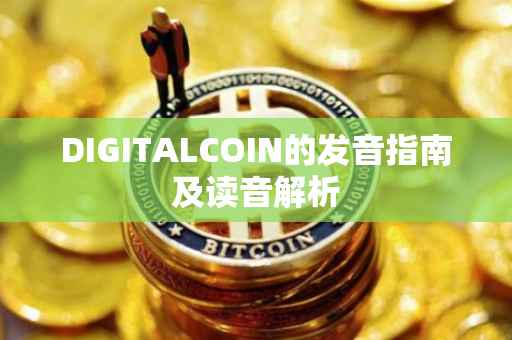 DIGITALCOIN的发音指南及读音解析