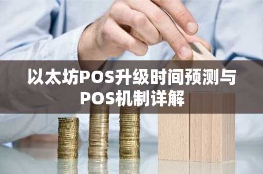 以太坊POS升级时间预测与POS机制详解