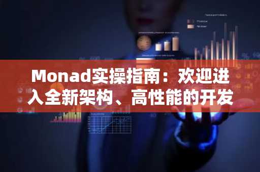 Monad实操指南：欢迎进入全新架构、高性能的开发生态