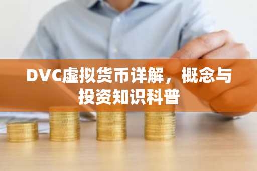 DVC虚拟货币详解，概念与投资知识科普
