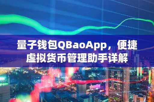 量子钱包QBaoApp，便捷虚拟货币管理助手详解