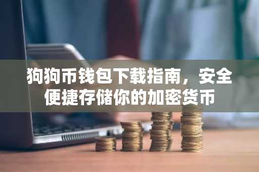 狗狗币钱包下载指南，安全便捷存储你的加密货币