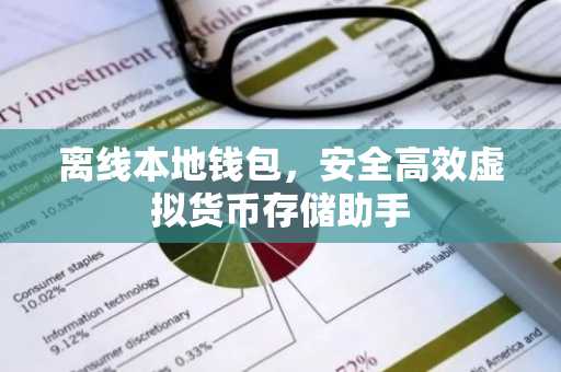离线本地钱包，安全高效虚拟货币存储助手