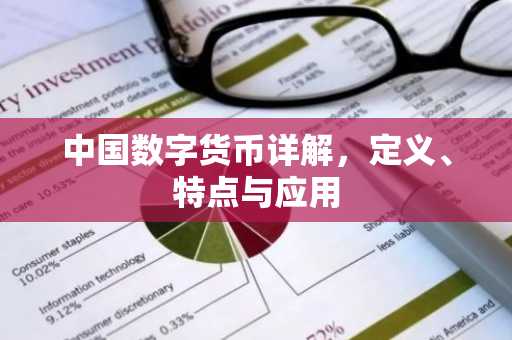 中国数字货币详解，定义、特点与应用