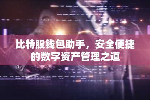 比特股钱包助手，安全便捷的数字资产管理之道