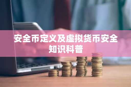 安全币定义及虚拟货币安全知识科普