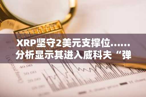 XRP坚守2美元支撑位……分析显示其进入威科夫“弹簧”形态