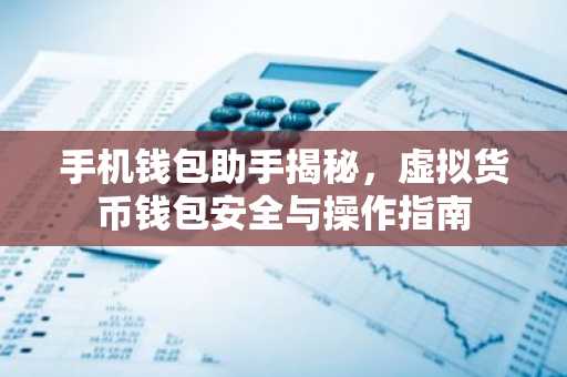 手机钱包助手揭秘，虚拟货币钱包安全与操作指南