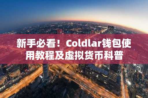 新手必看！Coldlar钱包使用教程及虚拟货币科普