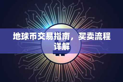 地球币交易指南，买卖流程详解
