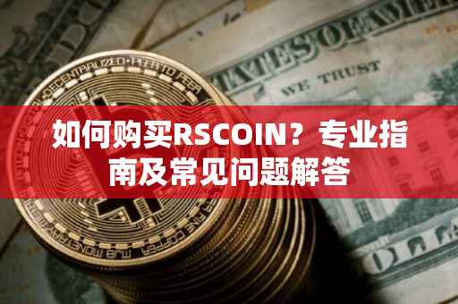 如何购买RSCOIN？专业指南及常见问题解答