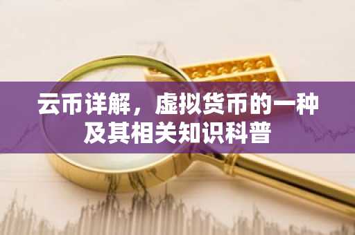 云币详解，虚拟货币的一种及其相关知识科普