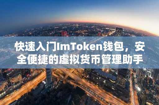 快速入门ImToken钱包，安全便捷的虚拟货币管理助手