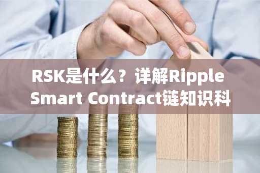 RSK是什么？详解Ripple Smart Contract链知识科普