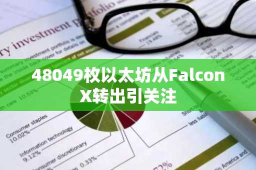 48049枚以太坊从FalconX转出引关注