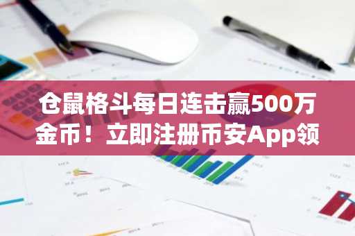 仓鼠格斗每日连击赢500万金币！立即注册币安App领取新手礼包