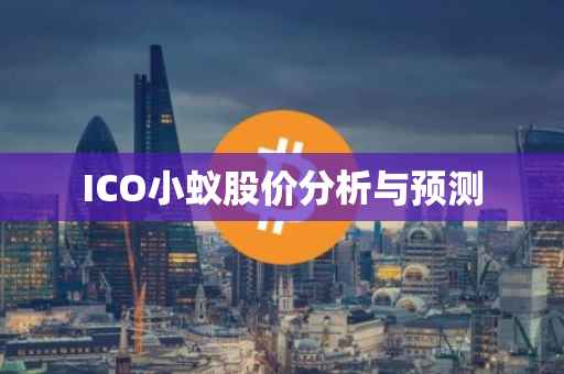 ICO小蚁股价分析与预测