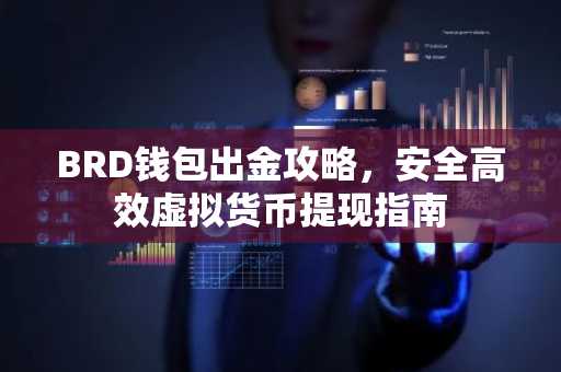 BRD钱包出金攻略，安全高效虚拟货币提现指南