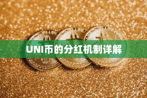 UNI币的分红机制详解