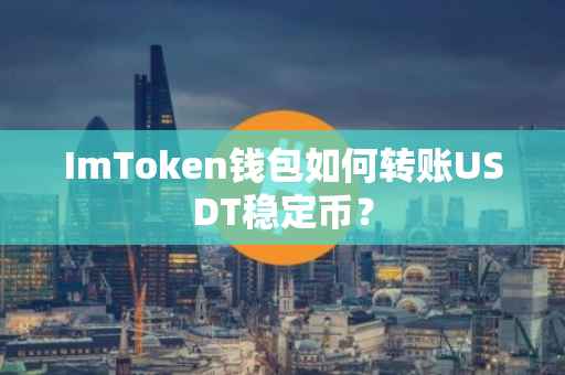 ImToken钱包如何转账USDT稳定币？