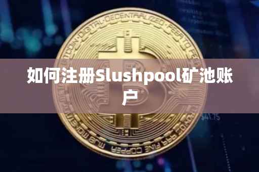 如何注册Slushpool矿池账户