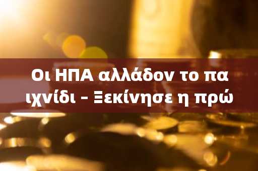 Οι HΠA αλλάδον το παιχνίδι – Ξεκίνησε η πρώτη 100% ρυθμιzeόμενn 现货 αγορά 加密