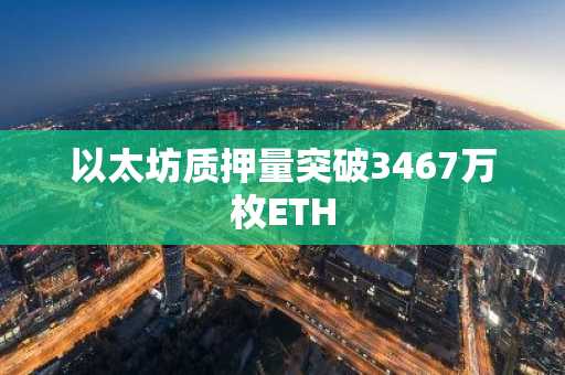 以太坊质押量突破3467万枚ETH