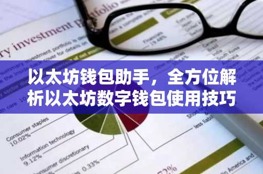 以太坊钱包助手，全方位解析以太坊数字钱包使用技巧