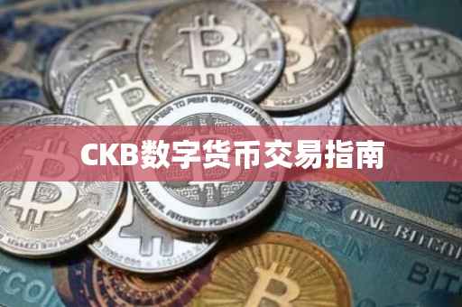 CKB数字货币交易指南