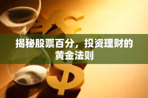 揭秘股票百分，投资理财的黄金法则