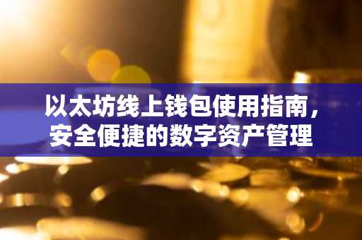 以太坊线上钱包使用指南，安全便捷的数字资产管理