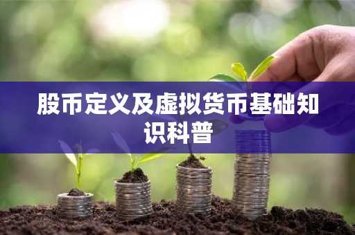 股币定义及虚拟货币基础知识科普